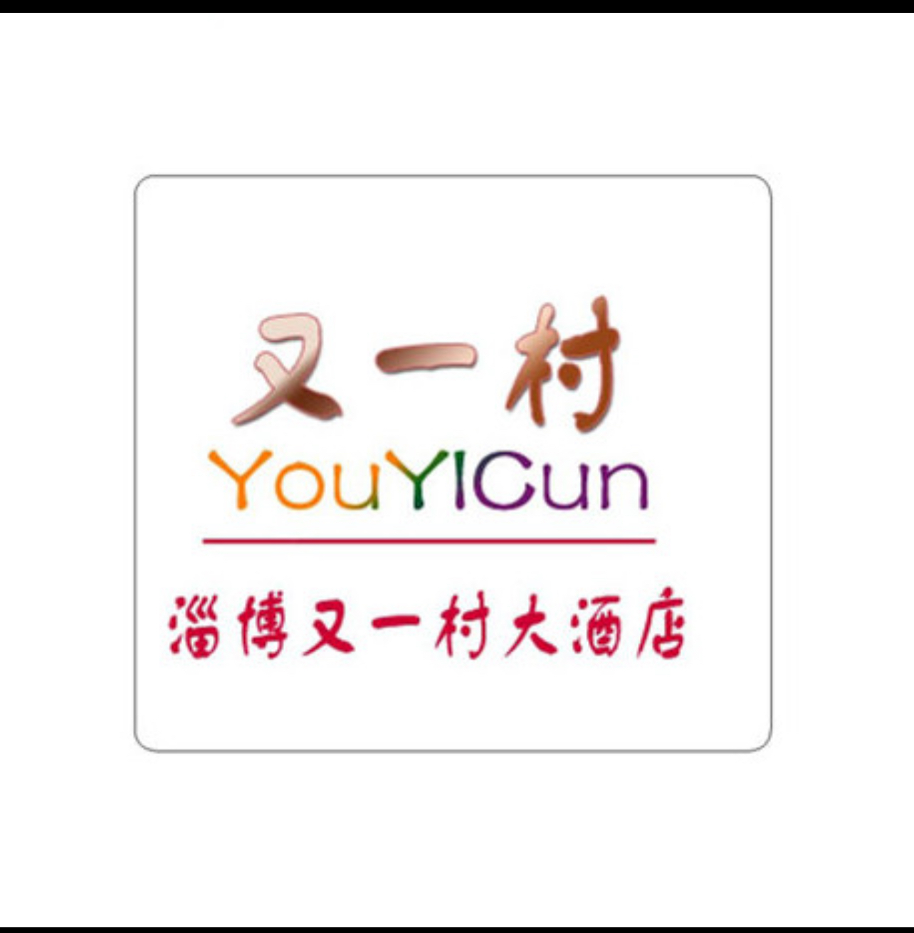 又一村大酒店
