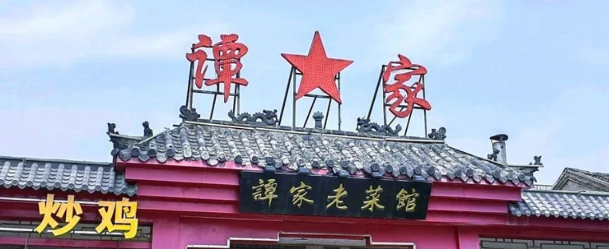 谭家菜馆