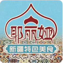 耶丽娅新疆特色餐厅