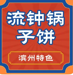 正宗流钟锅子饼