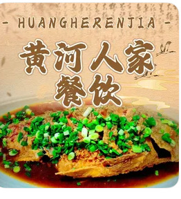 黄河人家