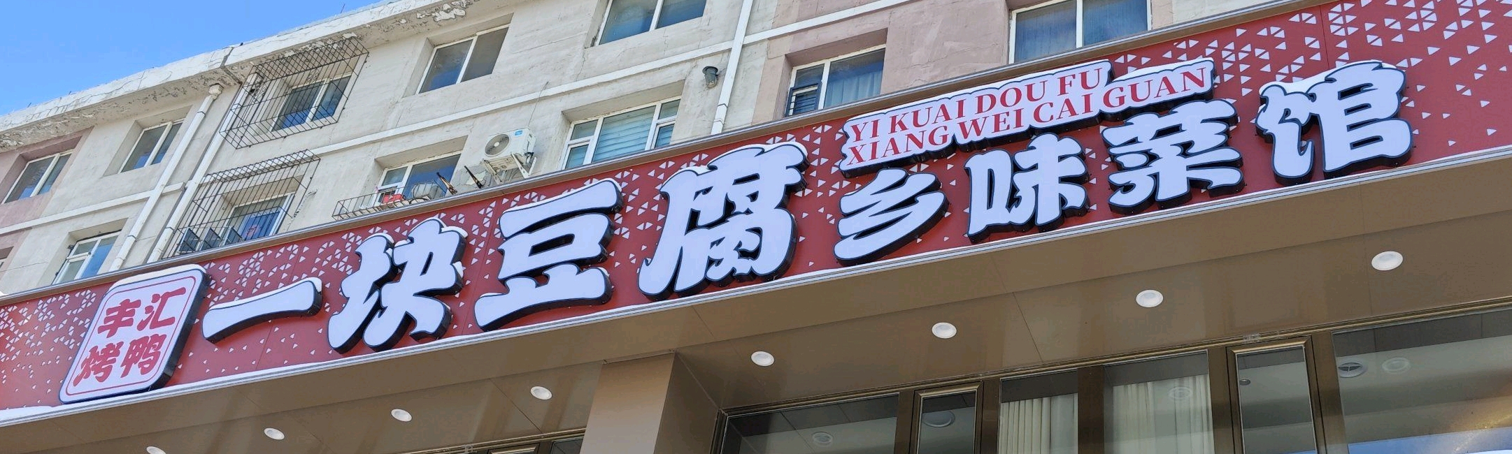 一块豆腐乡味菜馆