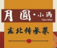 月圆小满东北传承菜
