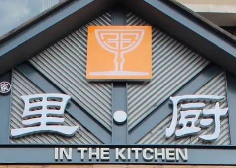 里厨