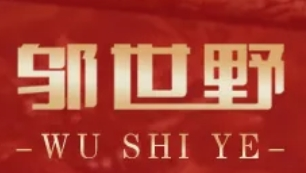 邬记熏酱馆小老板酒鬼