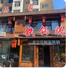 七道街杨家铁锅炖