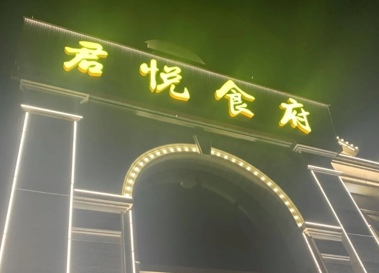 君悦食府