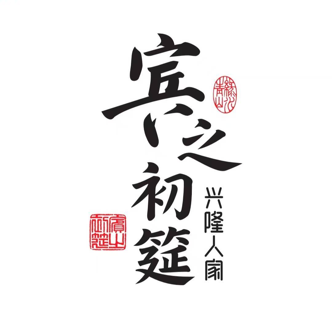 宾之初筵兴隆人家