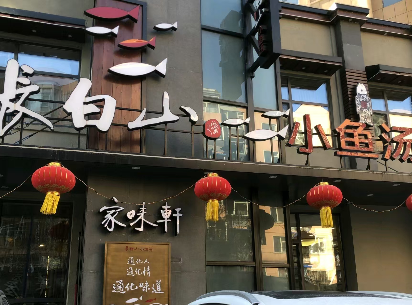 家味轩长白山小鱼汤