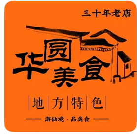 华圆美食