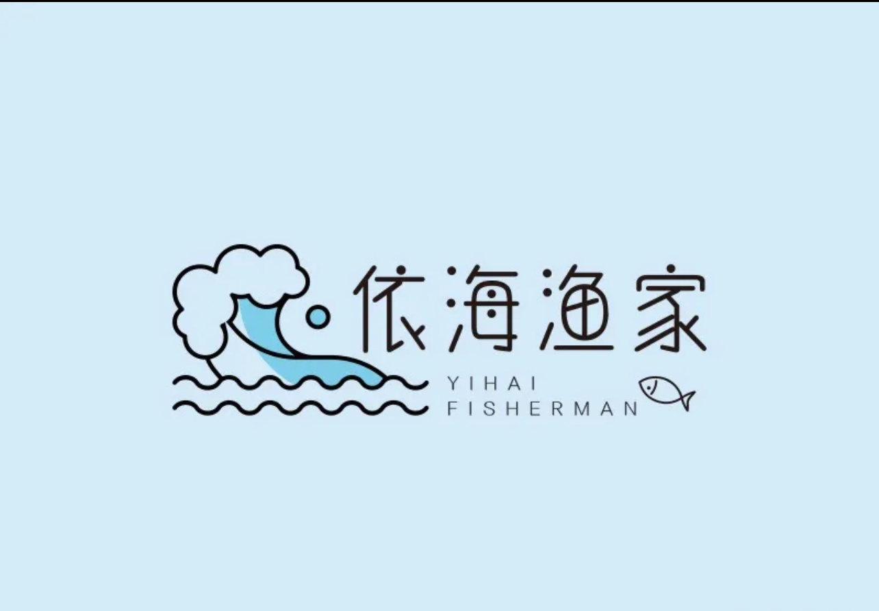 依海渔家食府