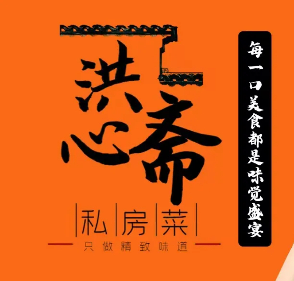 洪心斋私房菜馆