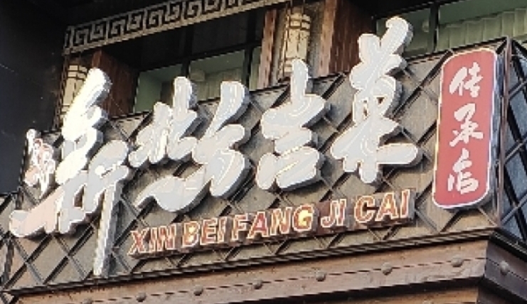 新北方吉菜