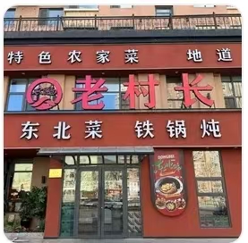 老村长铁锅炖