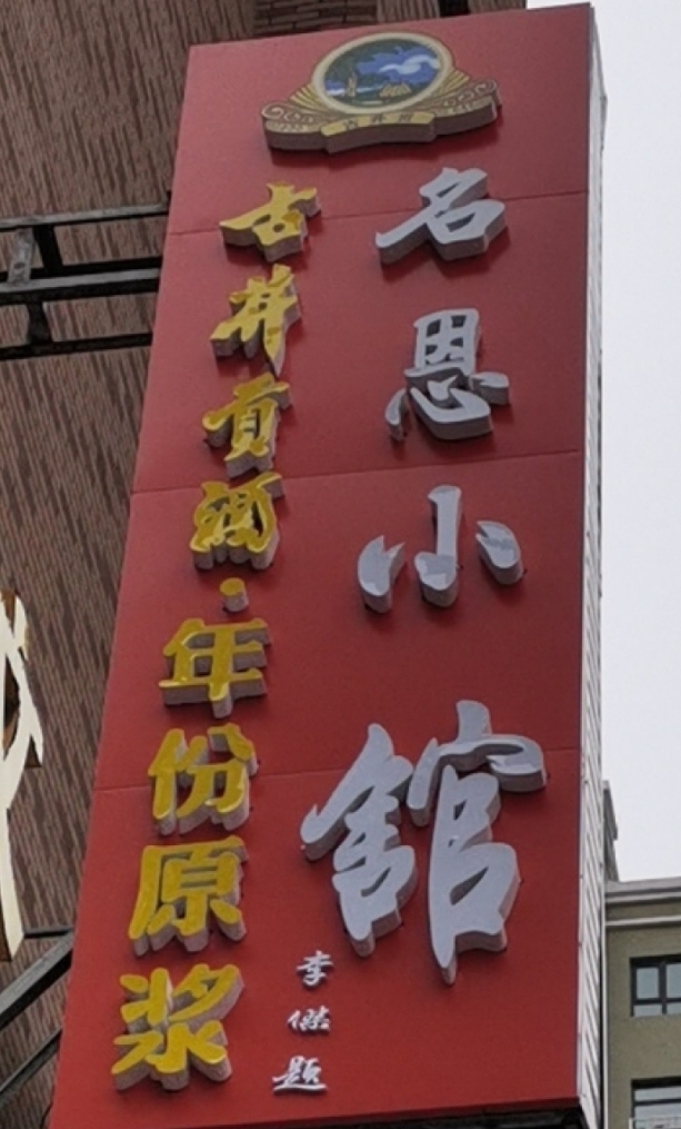 名恩小馆