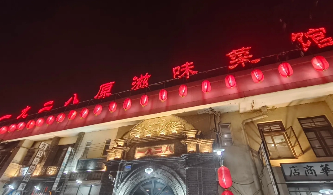一九二八铁锅炖
