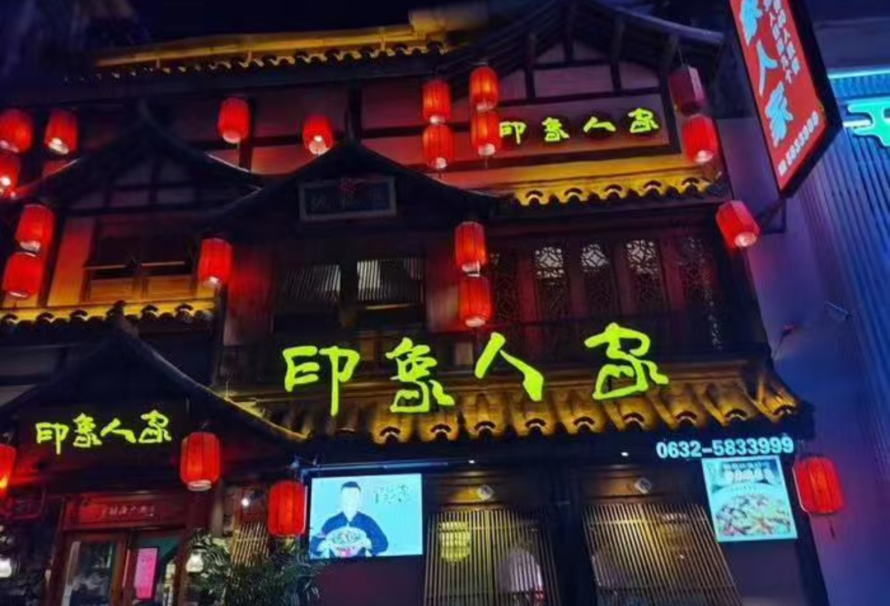 印象人家
