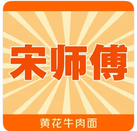 宋师傅黄花牛肉面