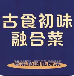 古食初味