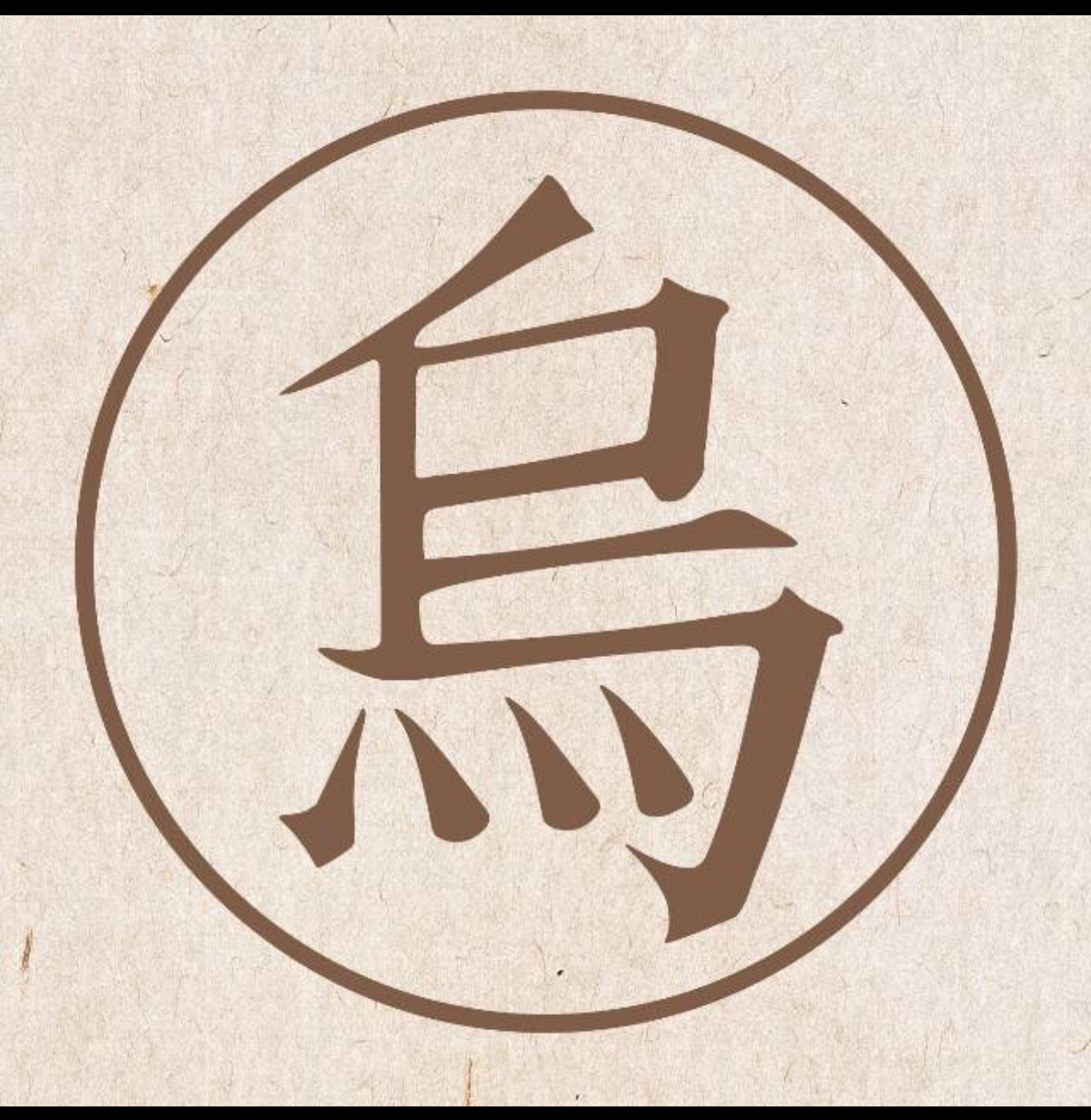 李渔和他的两头乌