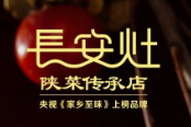 长安灶.陕菜传承店
