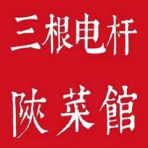 三根电杆陕菜馆