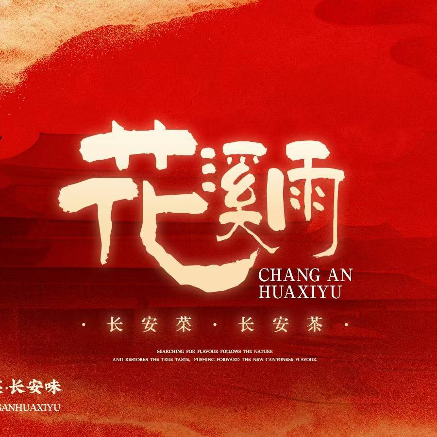 花溪雨