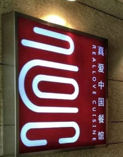 真爱中国餐馆
