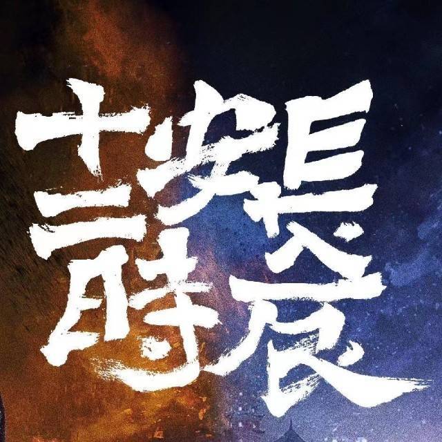 长安十二时辰
