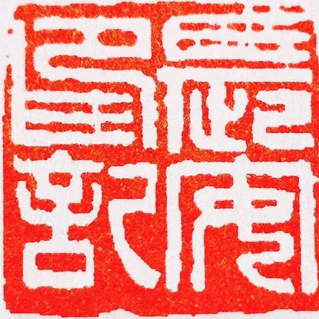 西安长安印记