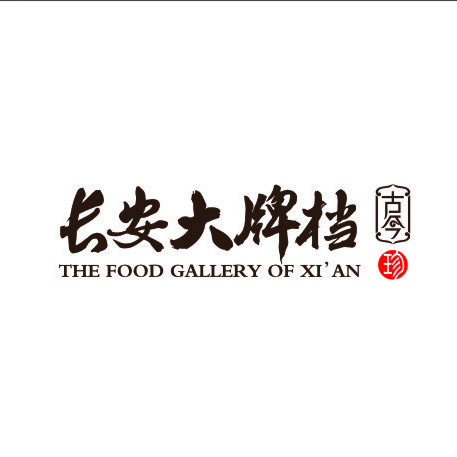 长安大牌档