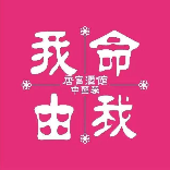 我命由我.陕西菜