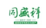 同盛祥.非遗