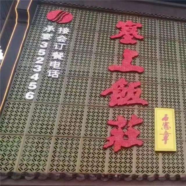塞上饭庄