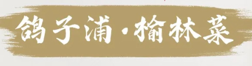 鸽子浦·榆林菜