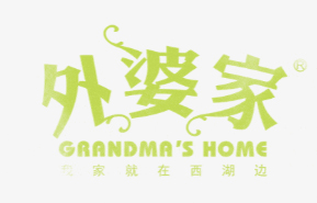 外婆家