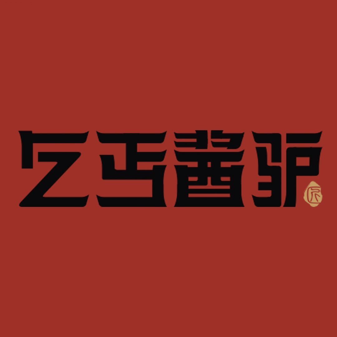 乞丐酱驴