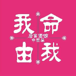 我命由我·陕西菜