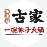 新建路古家一碗辣子火锅