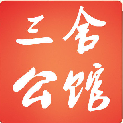 三舍公馆 