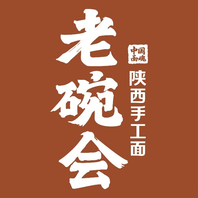 华州老碗 