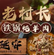老村长铁锅炖羊肉