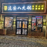 延安八大碗