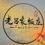 老吕家饭庄