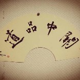 关中品道