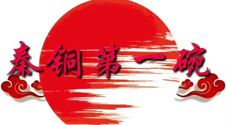 秦铜第一碗