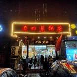 老四煎饼店