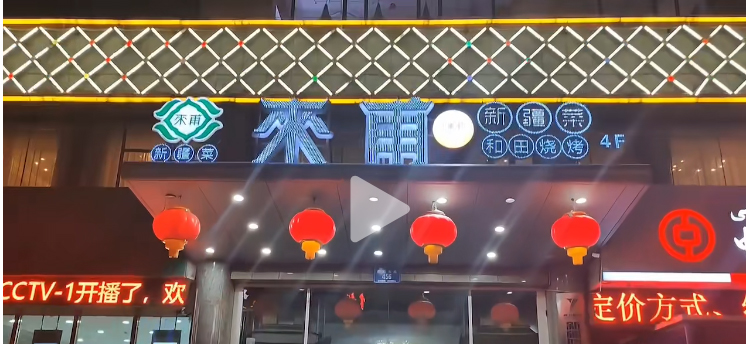 来甫歌舞宴
