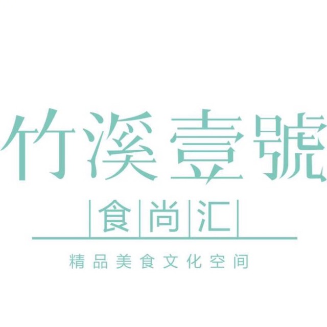 竹溪一号