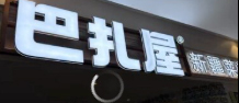 巴扎屋大盘鸡·新疆菜